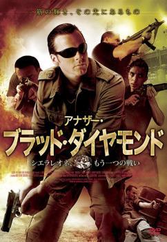 アナザー・ブラッド・ダイヤモンド シエラレオネ、もう一つの戦い レンタル落ち 中古 DVD_画像1