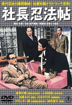 社長忍法帖 レンタル落ち 中古 DVD_画像1