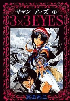 3×3 eyes サザンアイズ(40冊セット)第 1～40 巻 レンタル落ち 全巻セット 中古 コミック Comic