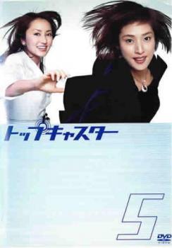 トップキャスター 5(第10話、最終 第11話) レンタル落ち 中古 DVD_画像1