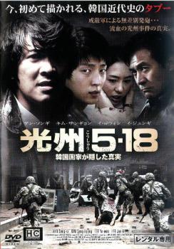 光州 5・18 韓国国家が隠した真実 レンタル落ち 中古 DVD_画像1