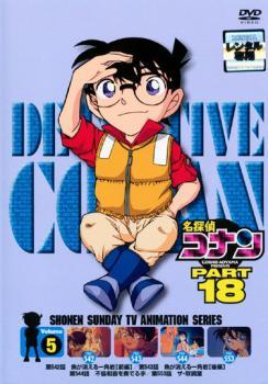 名探偵コナン PART18 vol.5 レンタル落ち 中古 DVD_画像1