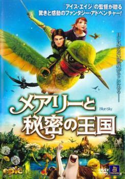 メアリーと秘密の王国 レンタル落ち 中古 DVD_画像1