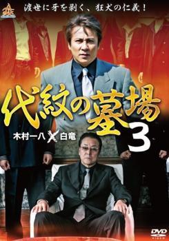 代紋の墓場 3 レンタル落ち 中古 DVD_画像1