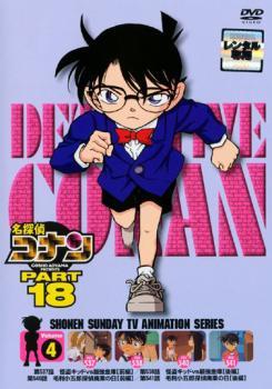 名探偵コナン PART18 vol.4 レンタル落ち 中古 DVD_画像1