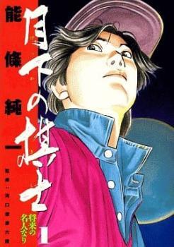 【感謝価格】 全巻セット レンタル落ち 巻 1~32 月下の棋士(32冊セット)第 中古 Comic コミック 青年