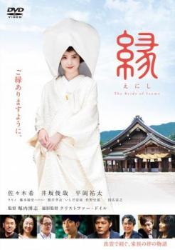 縁 The Bride of Izumo レンタル落ち 中古 DVD_画像1