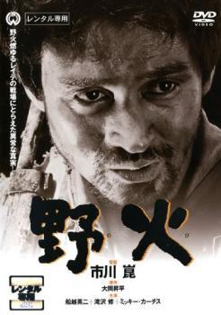 野火 のび レンタル落ち 中古 DVD_画像1