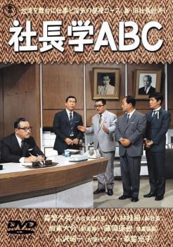 社長学ABC レンタル落ち 中古 DVD_画像1