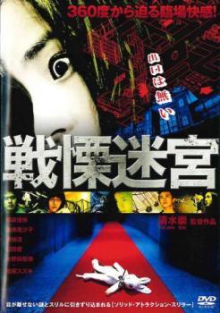 戦慄迷宮 THE SHOCK LABYRINTH レンタル落ち 中古 DVD_画像1