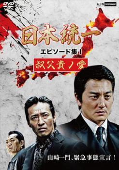 日本統一 エピソード集1 叔父貴ノ愛 レンタル落ち 中古 DVD_画像1