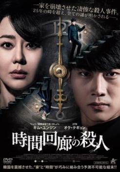 時間回廊の殺人 レンタル落ち 中古 DVD_画像1