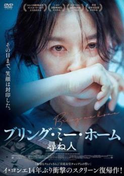 ブリング・ミー・ホーム 尋ね人 レンタル落ち 中古 DVD_画像1