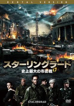 スターリングラード 史上最大の市街戦 レンタル落ち 中古 DVD_画像1