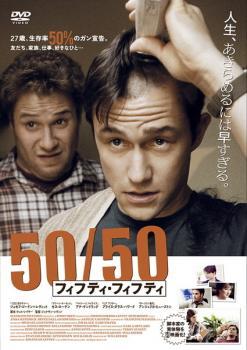 50/50 フィフティ・フィフティ レンタル落ち 中古 DVD_画像1