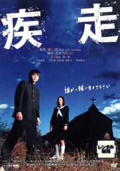 疾走 レンタル落ち 中古 DVD_画像1