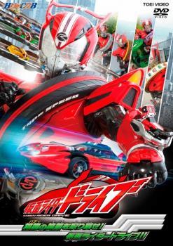 ヒーロークラブ 仮面ライダードライブ 相棒の笑顔を取り戻せ!仮面ライダードライブ!! レンタル落ち 中古 DVDの画像1