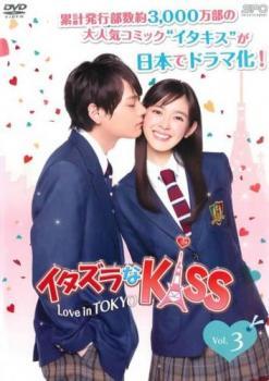 イタズラなKiss Love in TOKYO 3(第4話、第5話) レンタル落ち 中古 DVDの画像1