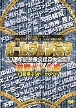 オールザッツ漫才 20周年記念永久保存大全集 激闘バトル編 1 若手ネタトーナメント レンタル落ち 中古 DVDの画像1