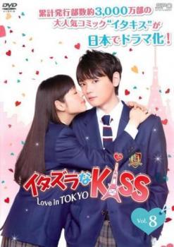 イタズラなKiss Love in TOKYO 8(第12話、第13話) レンタル落ち 中古 DVDの画像1