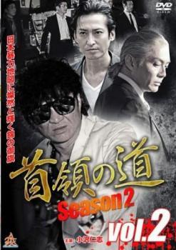 首領の道 season2 vol.2 レンタル落ち 中古 DVD_画像1