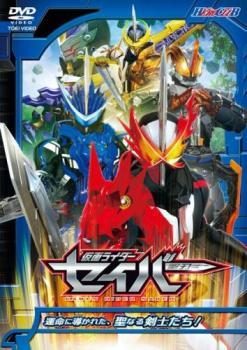 ヒーロークラブ 仮面ライダーセイバー 運命に導かれた、聖なる剣士たち! 2 レンタル落ち 中古 DVD_画像1