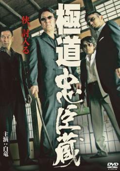 極道忠臣蔵 レンタル落ち 中古 DVD_画像1