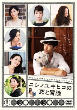 ニシノユキヒコの恋と冒険 レンタル落ち 中古 DVD_画像1