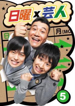 日曜×芸人 5 レンタル落ち 中古 DVD_画像1