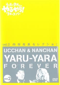 ウッチャンナンチャンのやるやらフォーエバー Vol.2 レンタル落ち 中古 DVDの画像1