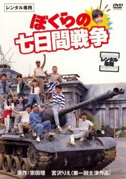 ぼくらの七日間戦争 レンタル落ち 中古 DVD_画像1