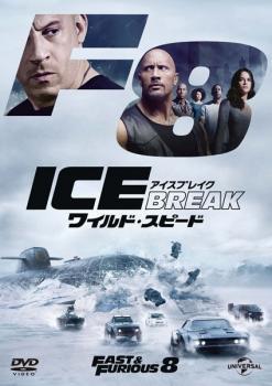 ワイルド・スピード ICE BREAK アイス ブレイク レンタル落ち 中古 DVD_画像1