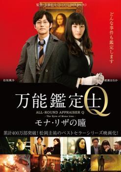 万能鑑定士Q モナ・リザの瞳 レンタル落ち 中古 DVD_画像1