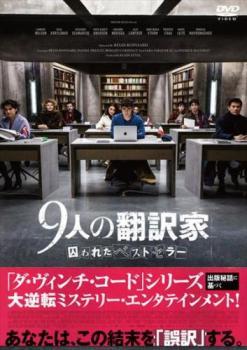 9人の翻訳家 囚われたベストセラー【字幕】 レンタル落ち 中古 DVD_画像1