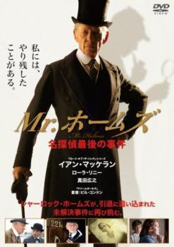 Mr.ホームズ 名探偵最後の事件 レンタル落ち 中古 DVD_画像1