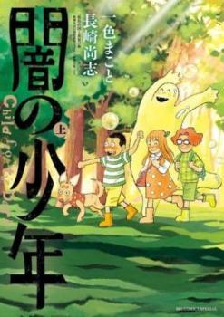 闇の少年 上、下 全 2 巻 完結 セット レンタル落ち 全巻セット 中古 コミック Comic_画像1