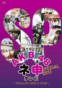 AKB48 ネ申 テレビ スペシャル プロジェクトAKB in マカオ レンタル落ち 中古 DVDの画像1