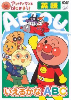 アンパンマンとはじめよう! 英語 いえるかな ABC レンタル落ち 中古 DVD_画像1