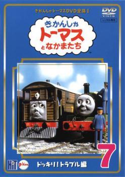 きかんしゃトーマス DVD全集I 7巻 ドッキリ!トラブル編 レンタル落ち 中古 DVD_画像1