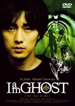 I am GHOST ディレクターズカット レンタル落ち 中古 DVD_画像1