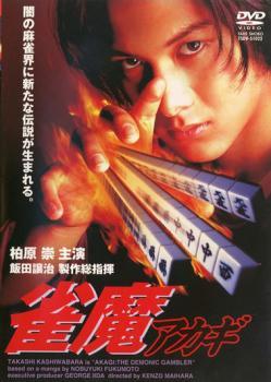 雀魔 アカギ レンタル落ち 中古 DVD_画像1