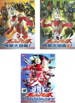 ウルトラマンマックス 全3枚 怪獣大図鑑1、2、マックス＆DASHのひみつ レンタル落ち セット 中古 DVD_画像1