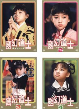 幽幻道士 キョンシーズ 全4枚 Vol 1、2、3、4 レンタル落ち セット 中古 DVD