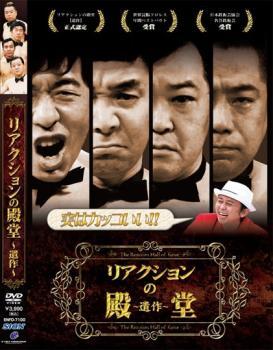 リアクションの殿堂 遺作 レンタル落ち 中古 DVD_画像1