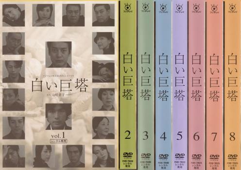白い巨塔 全8枚 第1話～最終話 レンタル落ち 全巻セット 中古 DVD
