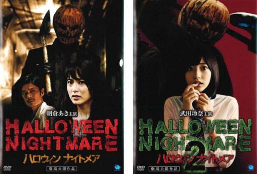 HALLOWEEN NIGHTMARE ハロウィン ナイトメア 全2枚 1、2 レンタル落ち セット 中古 DVD_画像1