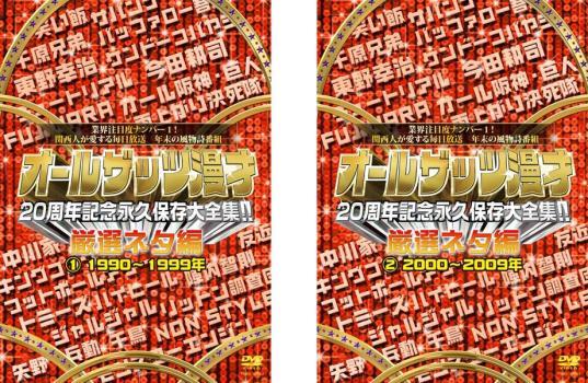 オールザッツ漫才 20周年記念永久保存大全集!!厳選ネタ編 全2枚 1990～1999年、2000年～2009年 レンタル落ち セット 中古 DVD_画像1