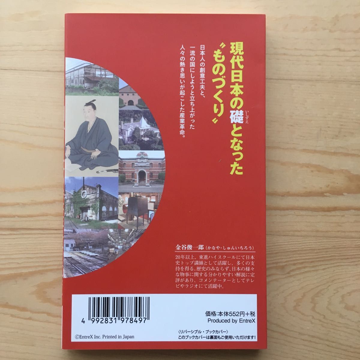 明治日本の産業革命遺産　金谷俊一郎監修