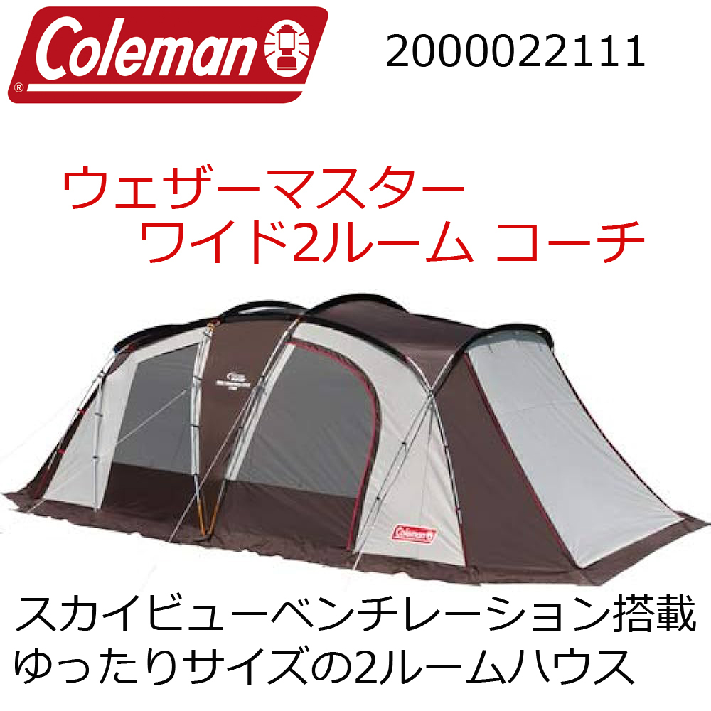 □Coleman□ウェザーマスター ワイド2ルーム コーチ・未使用