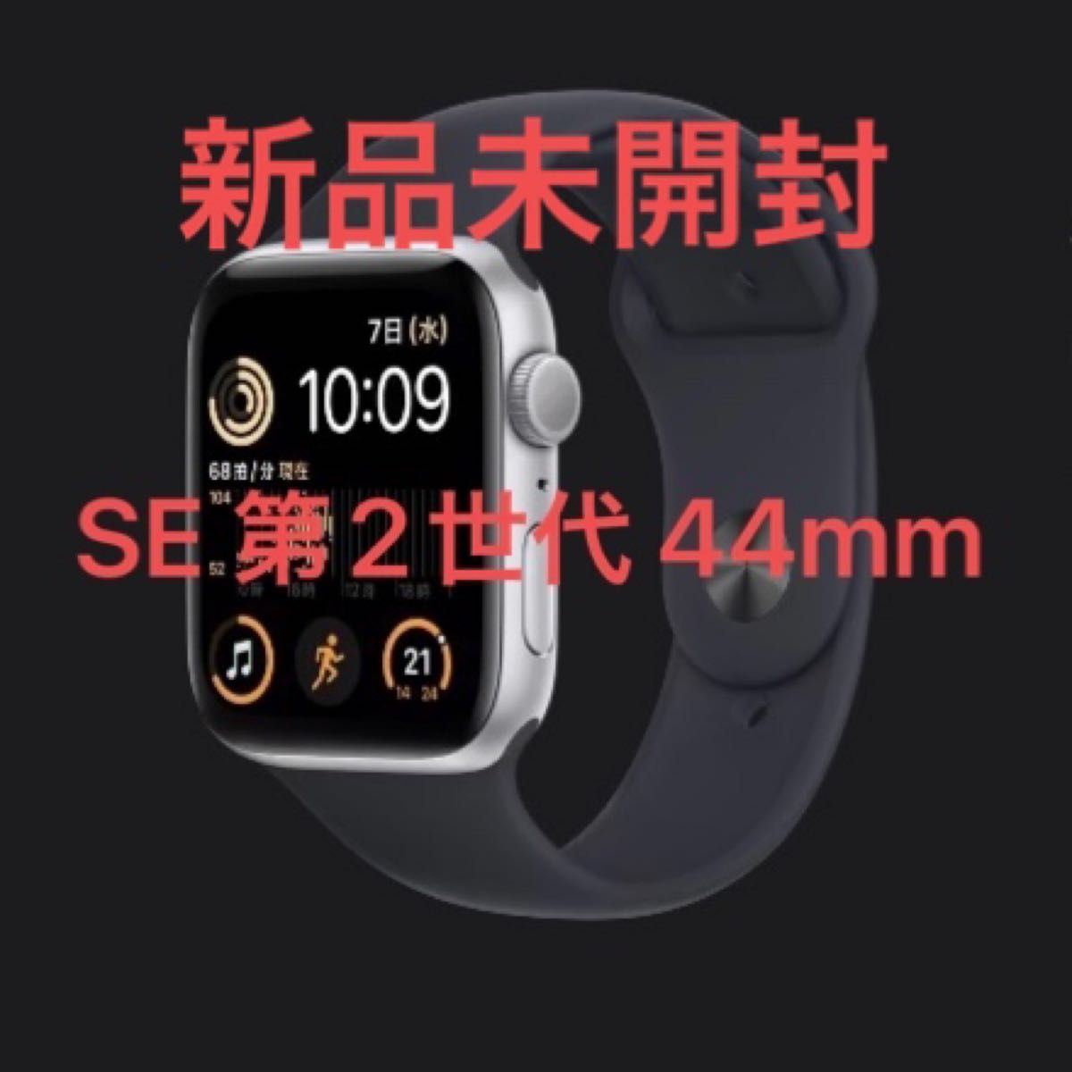 新品)Applewatch SE 第2世代 シルバー 44mm スポーツバンド GPSモデル